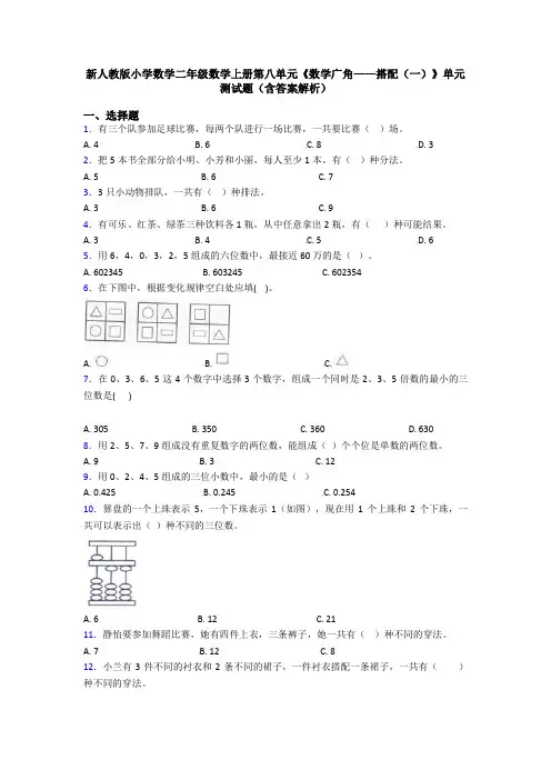 新人教版小学数学二年级数学上册第八单元《数学广角——搭配(一)》单元测试题(含答案解析)