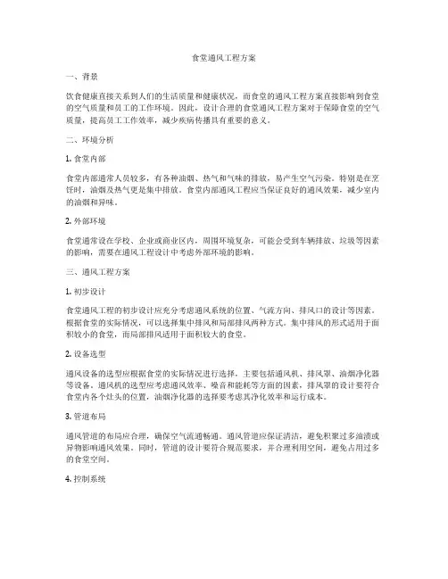 食堂通风工程方案