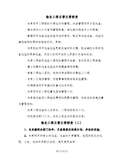 物业工程主管主要职责(四篇)