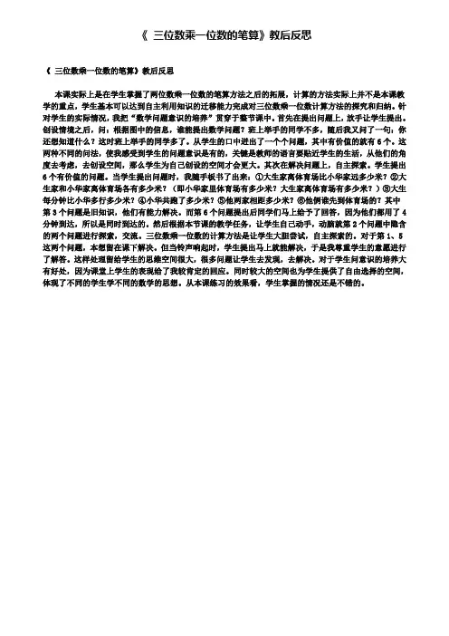 《 三位数乘一位数的笔算》教后反思