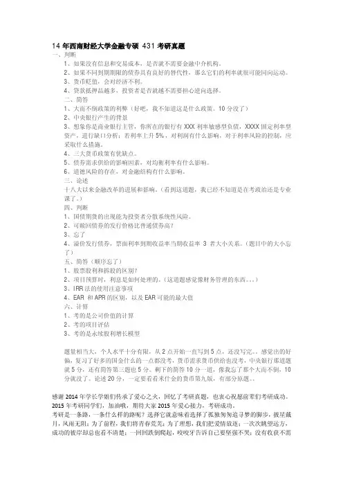 14年西南财经大学金融专硕431考研真题