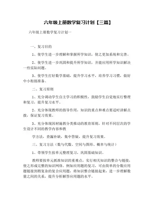 六年级上册数学复习计划【三篇】
