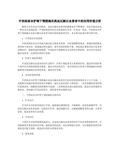 中西医结合护理干预措施在高血压脑出血患者中的应用价值分析
