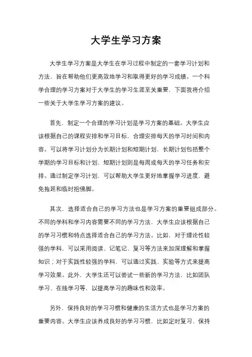 大学生学习方案