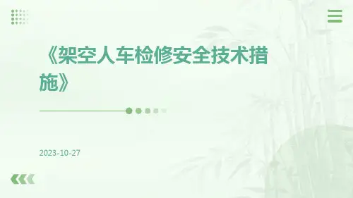 架空人车检修安全技术措施