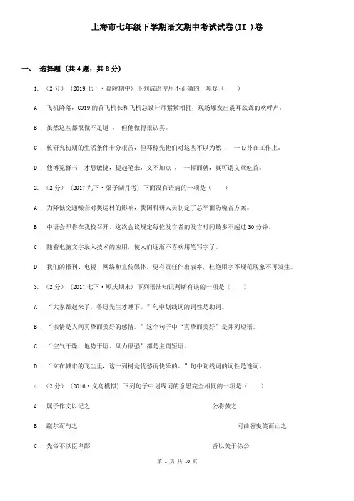 上海市七年级下学期语文期中考试试卷(II )卷