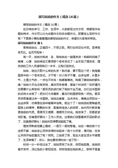 描写姑姑的作文（精选16篇）