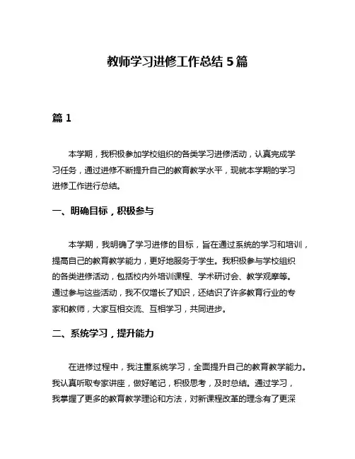 教师学习进修工作总结5篇