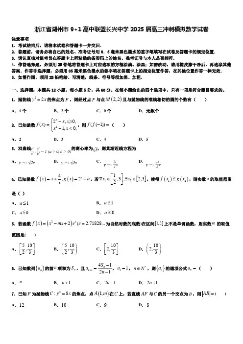 浙江省湖州市9+1高中联盟长兴中学2025届高三冲刺模拟数学试卷含解析