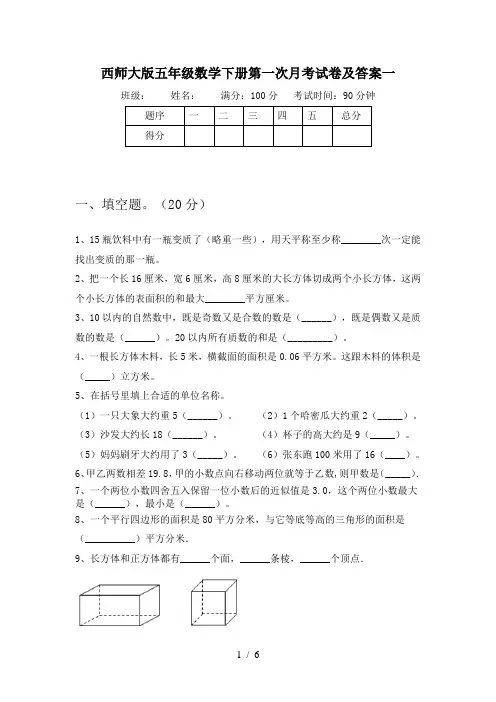 西师大版五年级数学下册第一次月考试卷及答案一