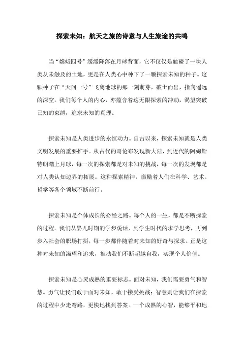 2024年全国高考优秀范文(探索未知：航天之旅的诗意与人生旅途的共鸣)