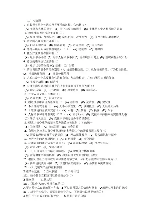 多选《心理健康与心理调适》习题