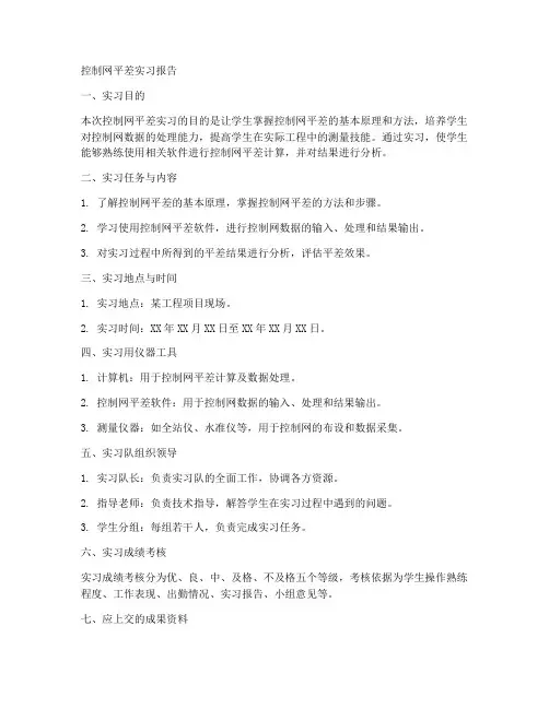 控制网平差实习报告