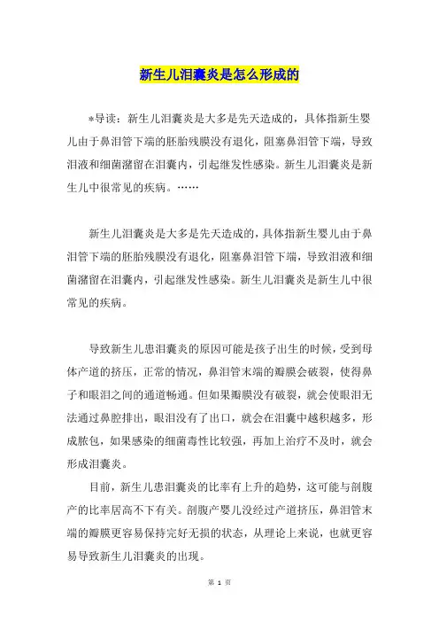 新生儿泪囊炎是怎么形成的