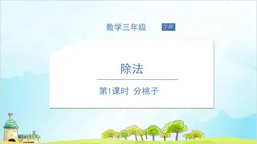 三年级【下】数学 第1课时 分桃子 北师大版 (14张)