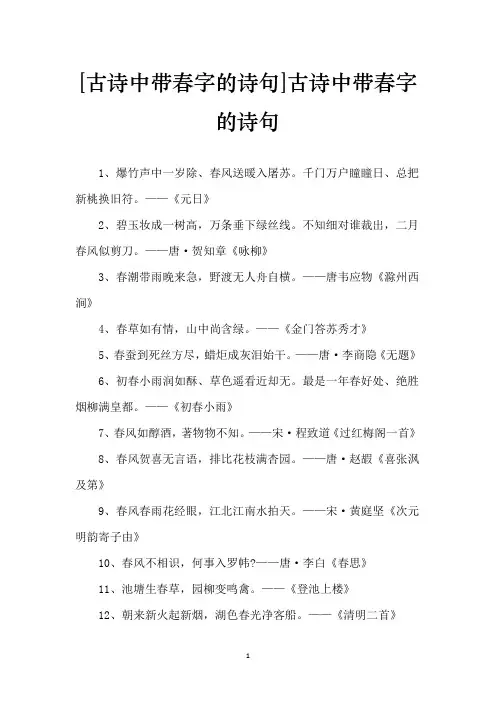 [古诗中带春字的诗句]古诗中带春字的诗句