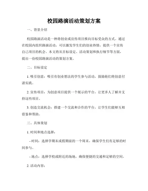 校园路演活动策划方案