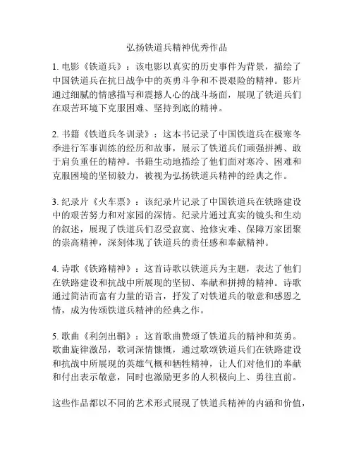 弘扬铁道兵精神优秀作品