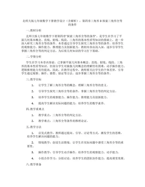 北师大版七年级数学下册教学设计(含解析)：第四章三角形3探索三角形全等的条件