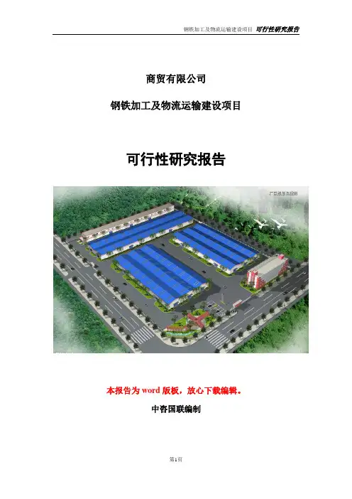 钢铁加工及物流运输项目可行性研究报告立项报告