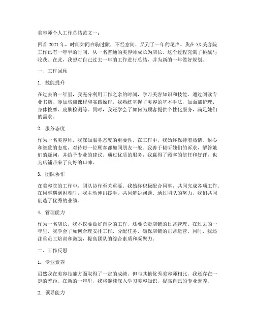 美容师个人工作总结范文5篇