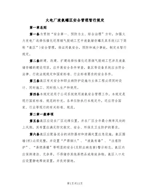 火电厂液氨罐区安全管理暂行规定(5篇)