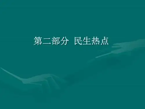 申论之民生热点
