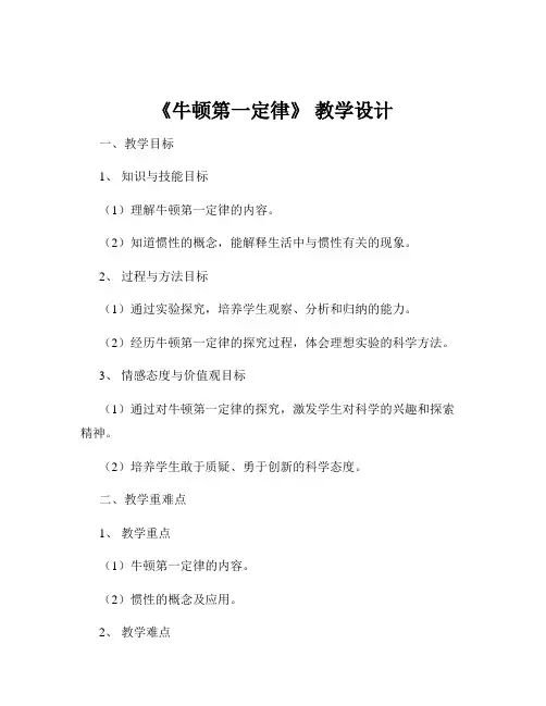 《牛顿第一定律》 教学设计