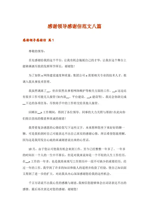 感谢领导感谢信范文八篇