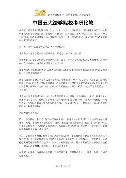 中国五大法学院校考研比较