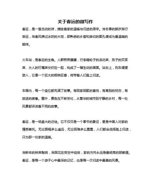 关于春运的微写作