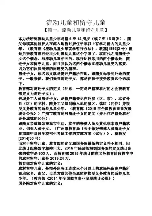 流动儿童和留守儿童