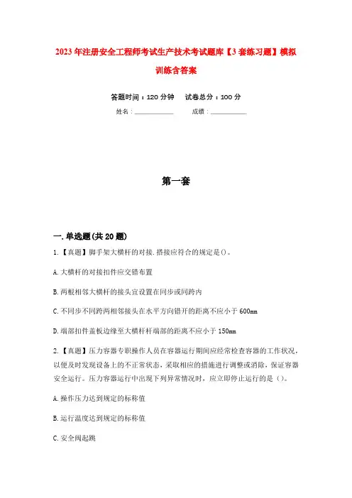 2023年注册安全工程师考试生产技术考试题库【3套练习题】模拟训练含答案(第1次)