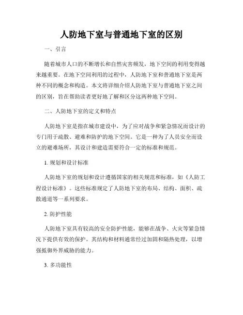 人防地下室与普通地下室的区别