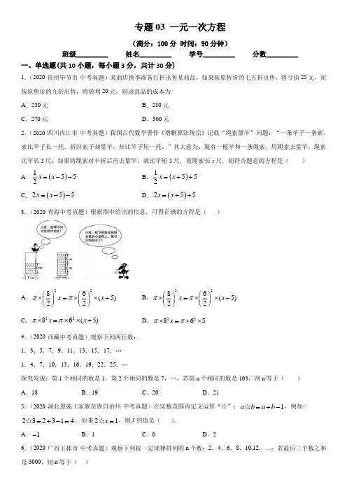 专题03 一元一次方程(专题测试)(原卷版)