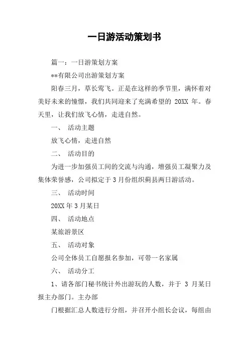 一日游活动策划书