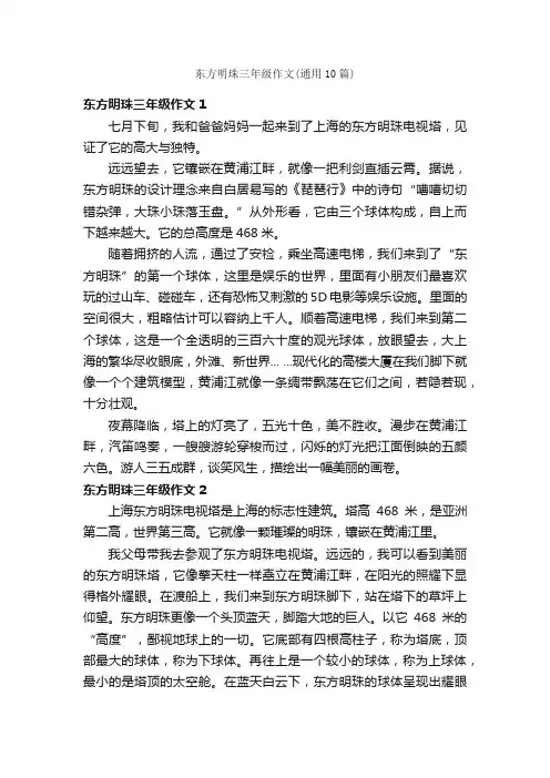 东方明珠三年级作文（通用10篇）