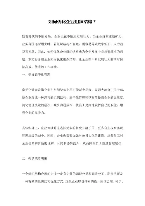 如何优化企业组织结构？
