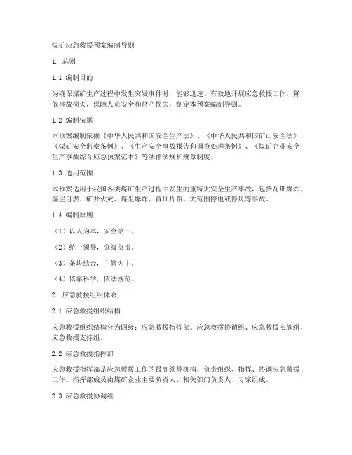 煤矿应急救援预案编制导则