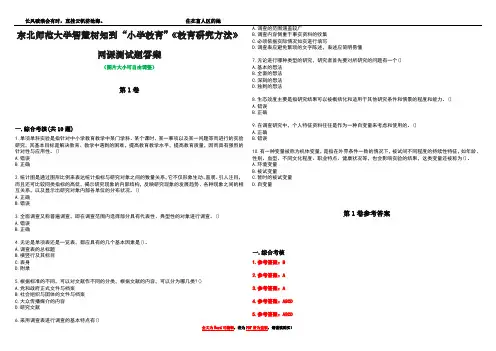 东北师范大学智慧树知到“小学教育”《教育研究方法》网课测试题答案卷4