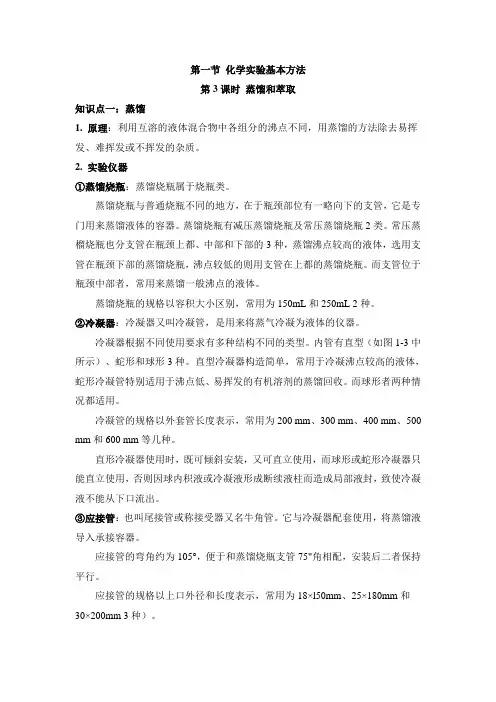 人教版高中化学必修1-1.1《蒸馏和萃取》知识总结