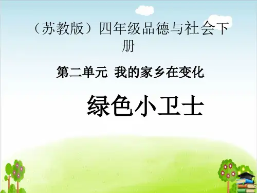《绿色小卫士》PPT课件｜苏教版11