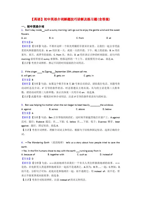 【英语】初中英语介词解题技巧讲解及练习题(含答案)
