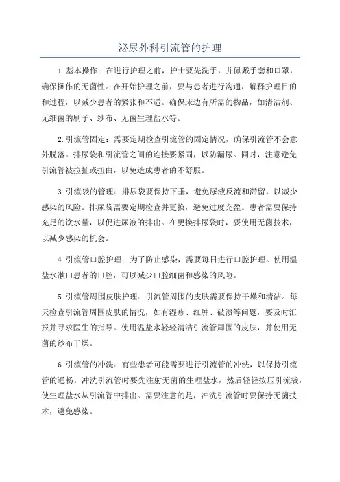 泌尿外科引流管的护理