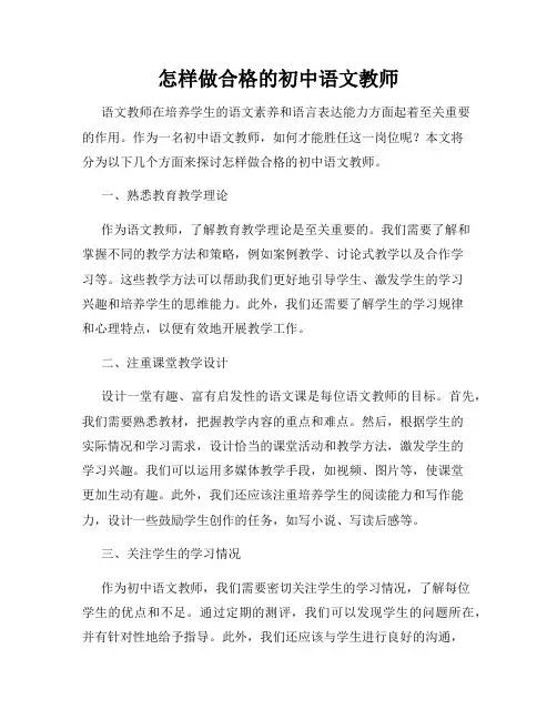怎样做合格的初中语文教师