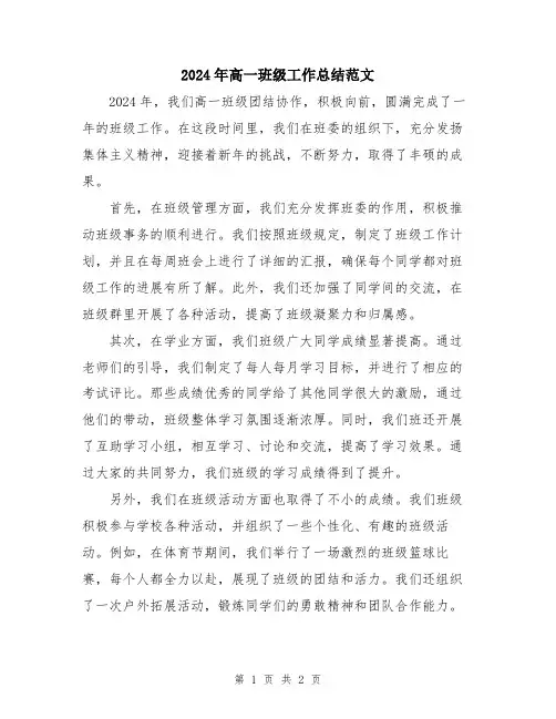 2024年高一班级工作总结范文