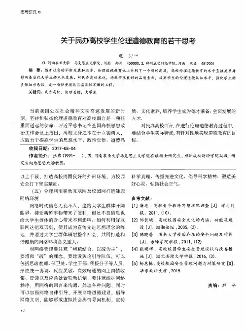 关于民办高校学生伦理道德教育的若干思考