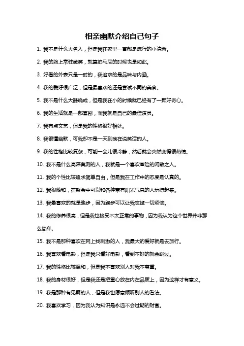 相亲幽默介绍自己句子