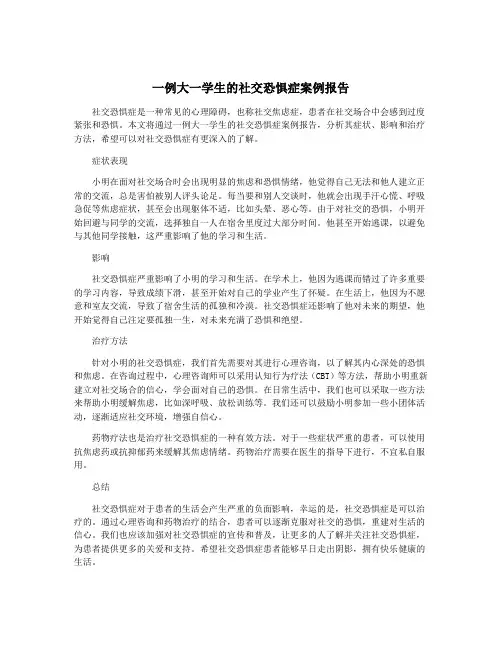 一例大一学生的社交恐惧症案例报告