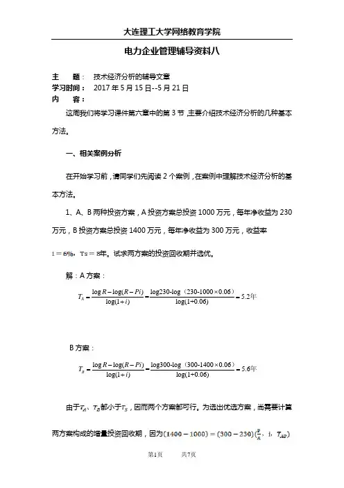 大工17春《电力企业管理》辅导资料八[大工17春《电力企业管理》辅导资料八